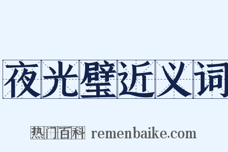 夜光璧近义词是什么意思的图片